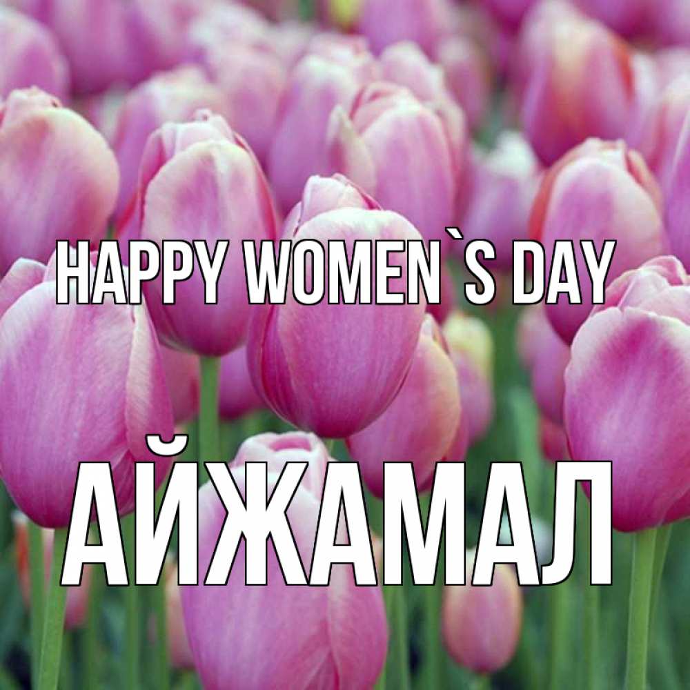 Greetings card с именем, АЙЖАМАЛ happy women`s day на международный женский день 3 Greetings with text for free download 